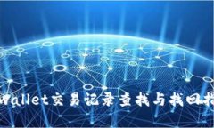 tpwallet交易记录查找与找回