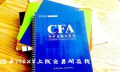 波场币（TRX）上线交易所
