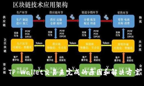 TP Wallet交易未完成的原因和解决方案