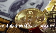 如何将BNB币安全地转入T