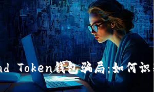 解密Fund Token钱包骗局:如何识别与防范