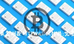 如何恢复删除的TPWallet链接