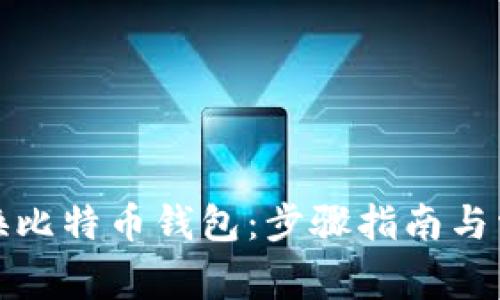 如何轻松更换比特币钱包:步骤指南与常见问题解答