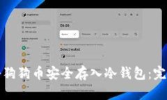 如何将狗狗币安全存入冷