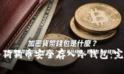 如何将狗狗币安全存入冷钱包:完整指南