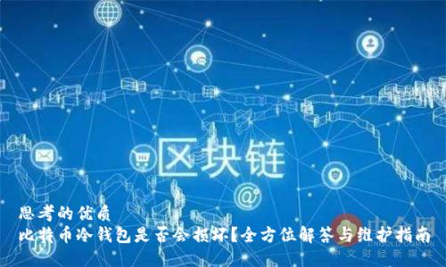 思考的优质
比特币冷钱包是否会损坏?全方位解答与维护指南