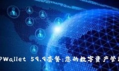 标题: TPWallet 59.9套餐：您