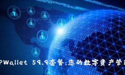 标题: TPWallet 59.9套餐:您的数字资产管理新选择