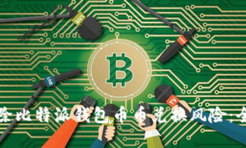 如何解除比特派钱包币币兑换风险:全面指南