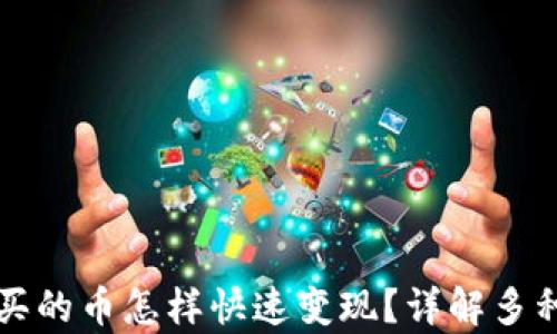 tpwallet买的币怎样快速变现?详解多种变现方式