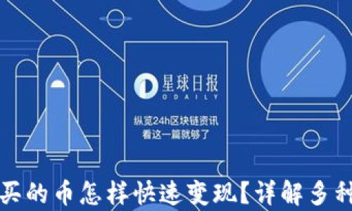 tpwallet买的币怎样快速变现?详解多种变现方式
