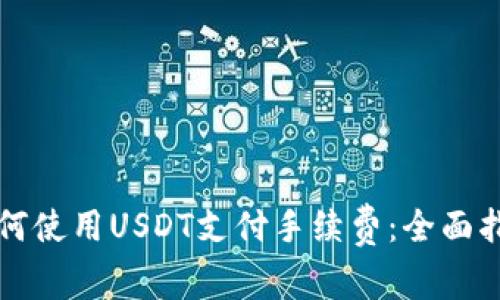 如何使用USDT支付手续费：全面指南