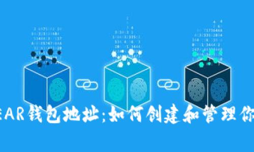 zhanghaoNEAR钱包地址:如何创建和管理你的NEAR资产