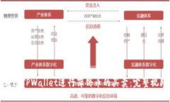 如何通过TPWallet进行薄饼币