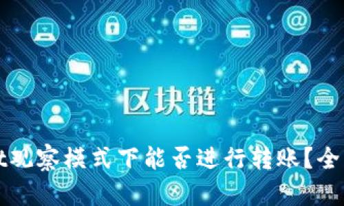 tpWallet观察模式下能否进行转账?全方位解读
