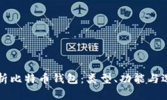 全面解析比特币钱包：类
