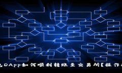 以太坊钱包DApp如何顺利转