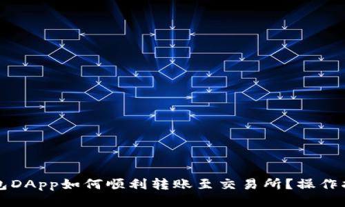 以太坊钱包DApp如何顺利转账至交易所?操作指南与技巧