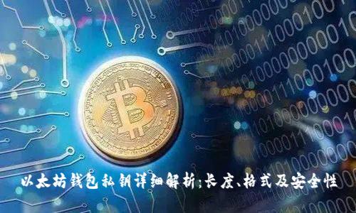 以太坊钱包私钥详细解析:长度、格式及安全性