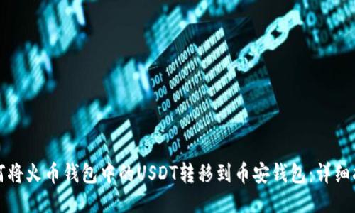 如何将火币钱包中的USDT转移到币安钱包:详细指南