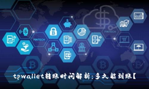 tpwallet转账时间解析:多久能到账?
