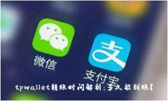 tpwallet转账时间解析：多久