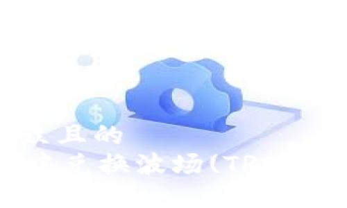 思考一个易于大众且的
如何在TPWallet中兑换波场(TRON)代币:一步步指南
