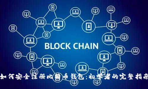 如何安全注册比特币钱包:初学者的完整指南