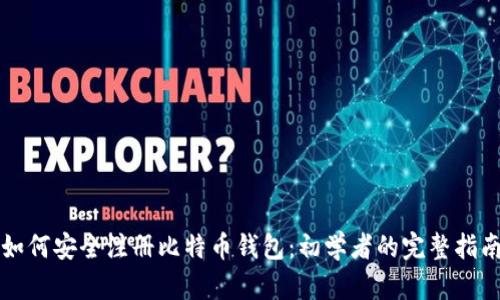 如何安全注册比特币钱包:初学者的完整指南