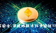 火币如何安全、便捷地提