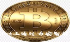 如何在TPWallet上通过币安智