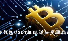 TP钱包USDT提现详细步骤指