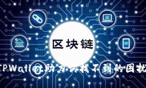如何解决TPWallet助力词找不到的困扰:全面指南