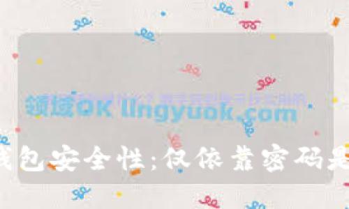 以太坊钱包安全性：仅依靠密码是否足够？