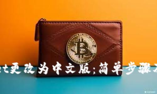 如何将TPWallet更改为中文版:简单步骤及常见问题解答