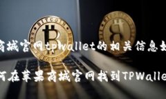 关于苹果商城官网tpwalle