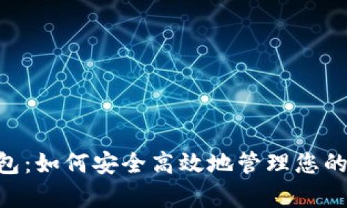 泰达币钱包:如何安全高效地管理您的USDT资产