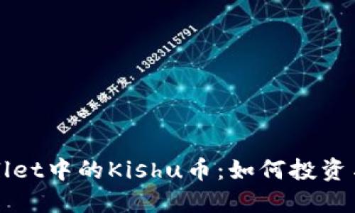 探秘TPWallet中的Kishu币:如何投资与使用指南