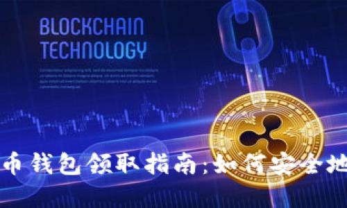 小狐狸比特币钱包领取指南:如何安全地获取和使用