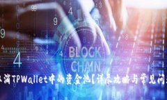 标题如何取消TPWallet中的资