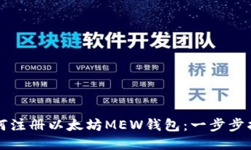如何注册以太坊MEW钱包:一步步指导