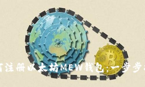 如何注册以太坊MEW钱包:一步步指导