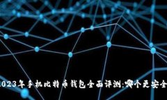 2023年手机比特币钱包全面