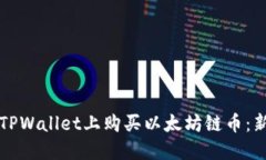 如何在TPWallet上购买以太坊