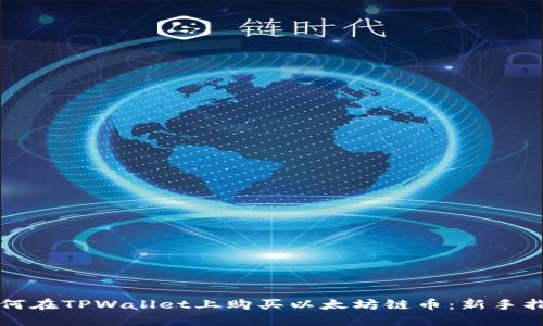 如何在TPWallet上购买以太坊链币:新手指南