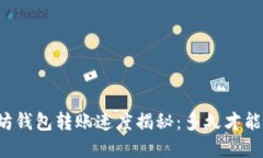 以太坊钱包转账速度揭秘