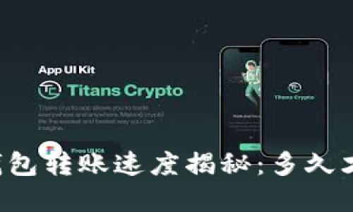 以太坊钱包转账速度揭秘:多久才能完成?