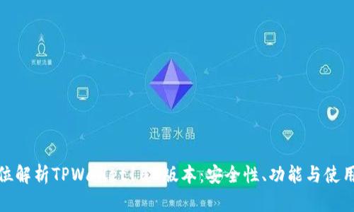 全方位解析TPWallet168版本:安全性、功能与使用体验