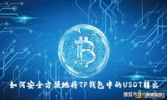 如何安全方便地将TP钱包中