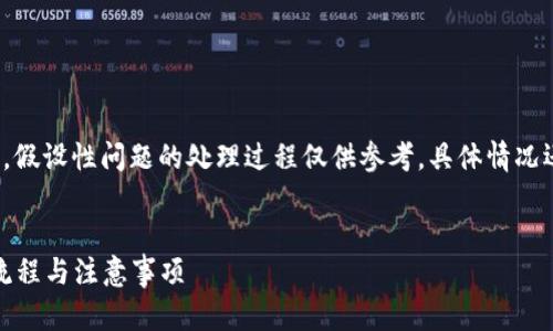 请注意: 由于技术和资金安全性方面的限制,假设性问题的处理过程仅供参考,具体情况还需根据实际交易平台及专业意见进行处理。
标题:
USDT提错到ETH钱包的解决办法:详解处理流程与注意事项